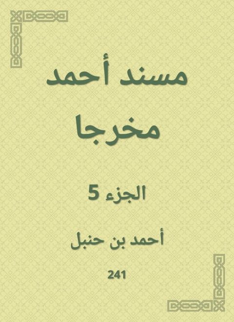 مسند أحمد مخرجا(Kobo/電子書)