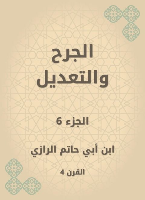 الجرح والتعديل(Kobo/電子書)