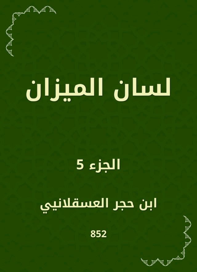  لسان الميزان(Kobo/電子書)