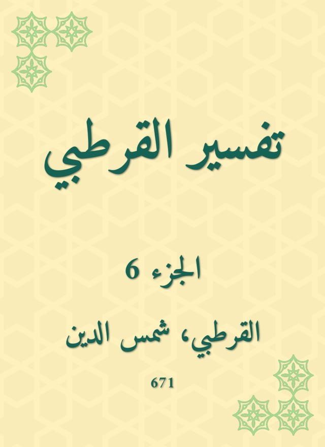  تفسير القرطبي(Kobo/電子書)