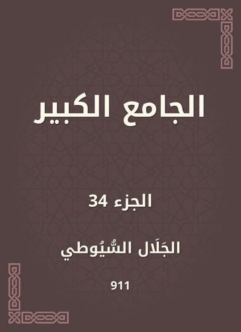 الجامع الكبير(Kobo/電子書)