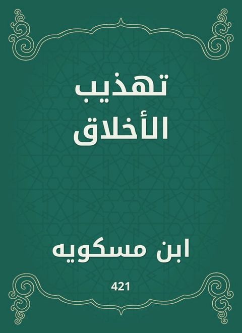 تهذيب الأخلاق(Kobo/電子書)