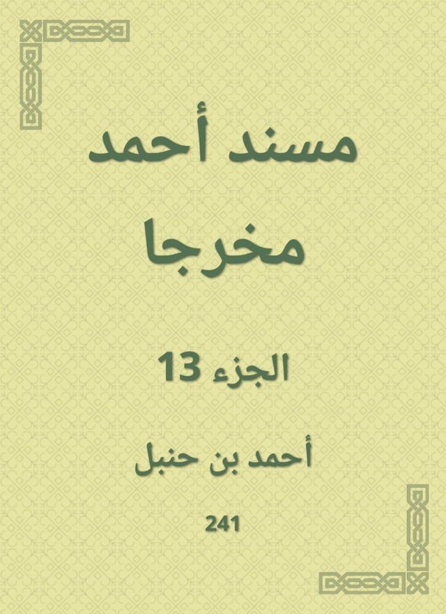  مسند أحمد مخرجا(Kobo/電子書)