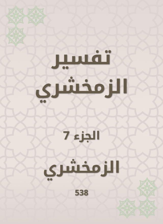  تفسير الزمخشري(Kobo/電子書)