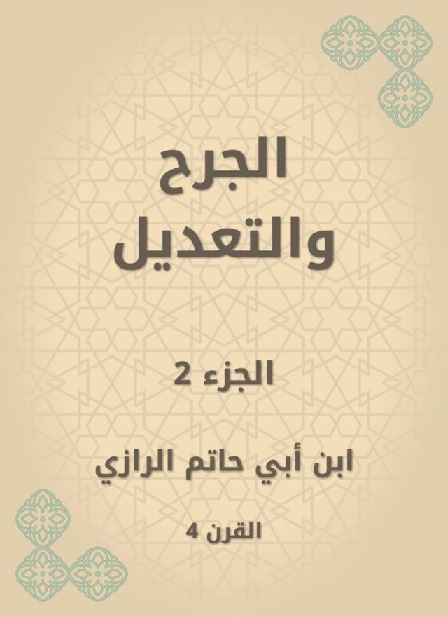  الجرح والتعديل(Kobo/電子書)