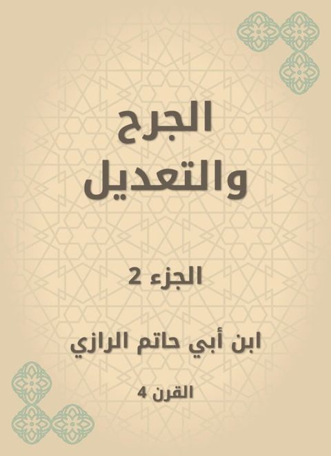 الجرح والتعديل(Kobo/電子書)