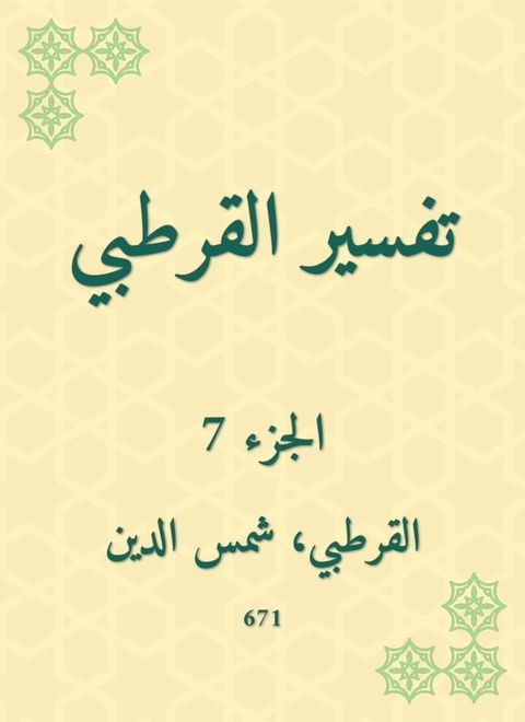 تفسير القرطبي(Kobo/電子書)