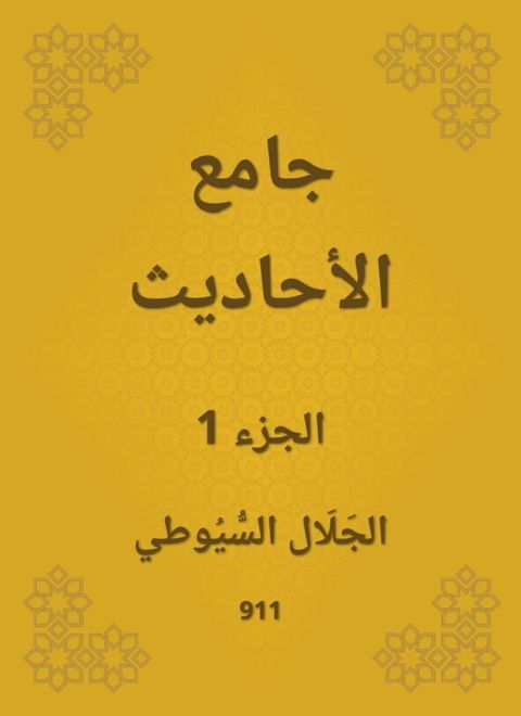 جامع الأحاديث(Kobo/電子書)