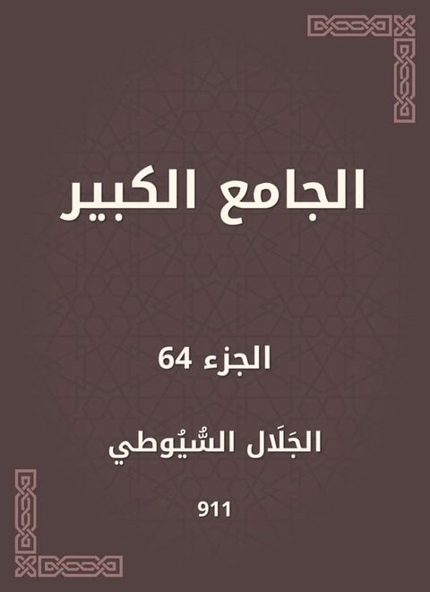 الجامع الكبير(Kobo/電子書)