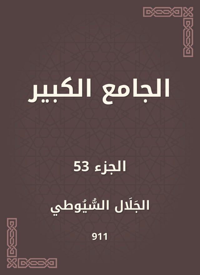  الجامع الكبير(Kobo/電子書)