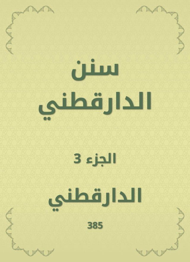  سنن الدارقطني(Kobo/電子書)