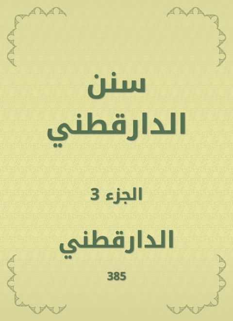 سنن الدارقطني(Kobo/電子書)