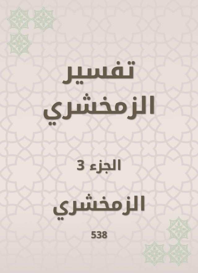  تفسير الزمخشري(Kobo/電子書)