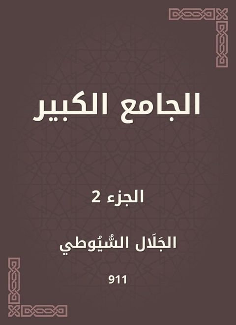 الجامع الكبير(Kobo/電子書)