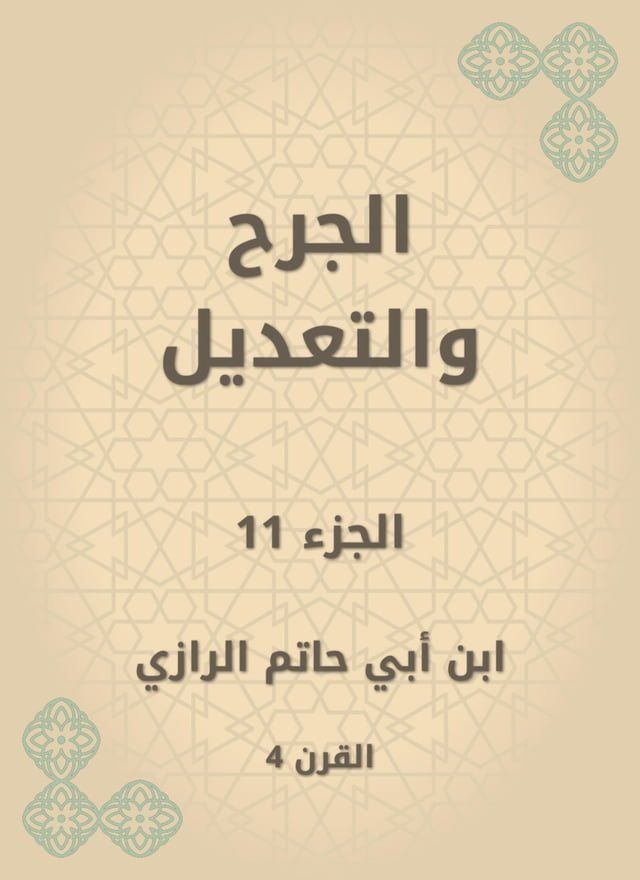  الجرح والتعديل(Kobo/電子書)