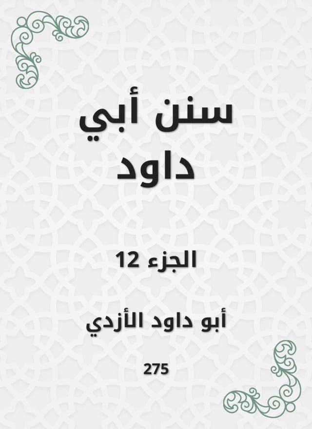  سنن أبي داود(Kobo/電子書)