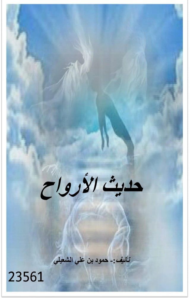  حديث الأرواح(Kobo/電子書)