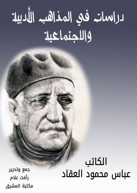 دراسات في المذاهب الأدبية والاجتماعية(Kobo/電子書)