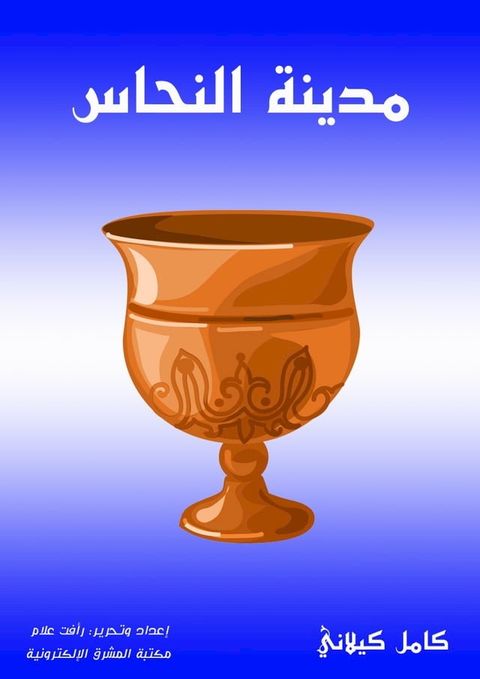 مدينة النحاس(Kobo/電子書)