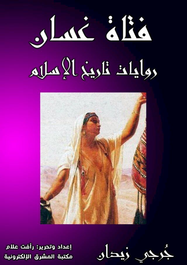  فتاة غسَّان(Kobo/電子書)