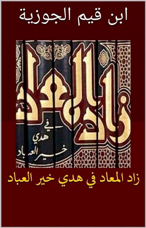 زاد المعاد فى هدي خير العباد(Kobo/電子書)