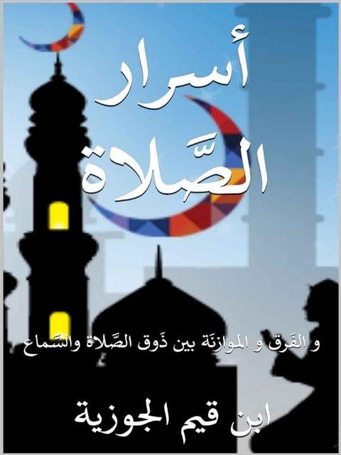 أسرار الصلاة والفرق والموازنة بين ذوق ...(Kobo/電子書)