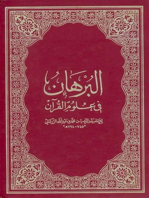 البرهان في علوم القرآن(Kobo/電子書)