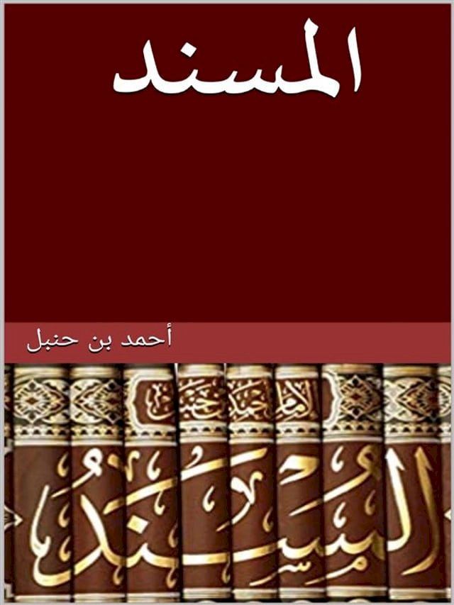  مسند الإمام أحمد بن حنبل(Kobo/電子書)