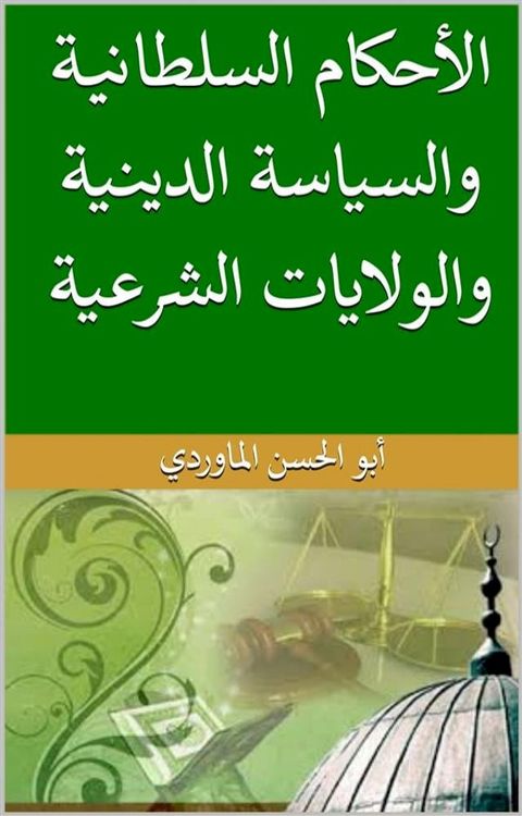 الأحكام السلطانية والسياسة الدينية وا...(Kobo/電子書)