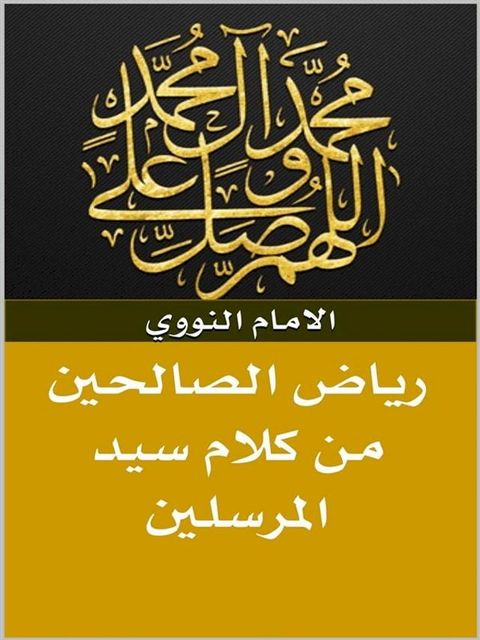 رياض الصالحين من كلام سيد المرسلين(Kobo/電子書)