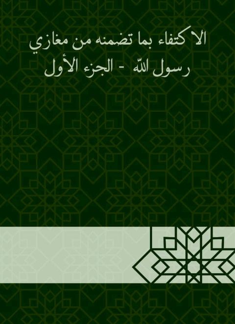 الاكتفاء بما تضمنه من مغازي رسول الله - ا...(Kobo/電子書)