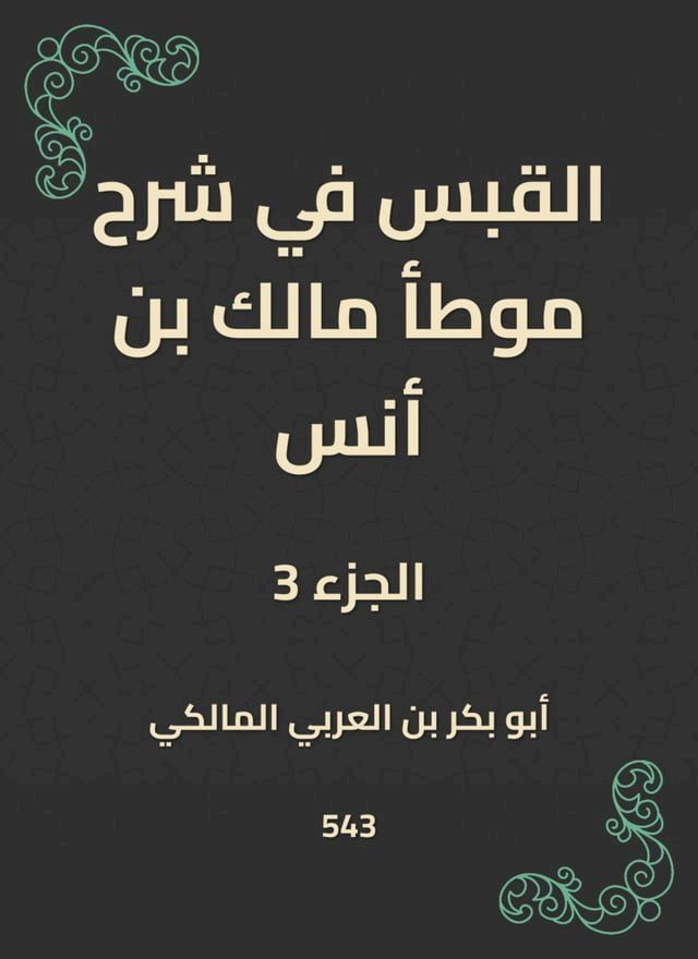  القبس في شرح موطأ مالك بن أنس(Kobo/電子書)