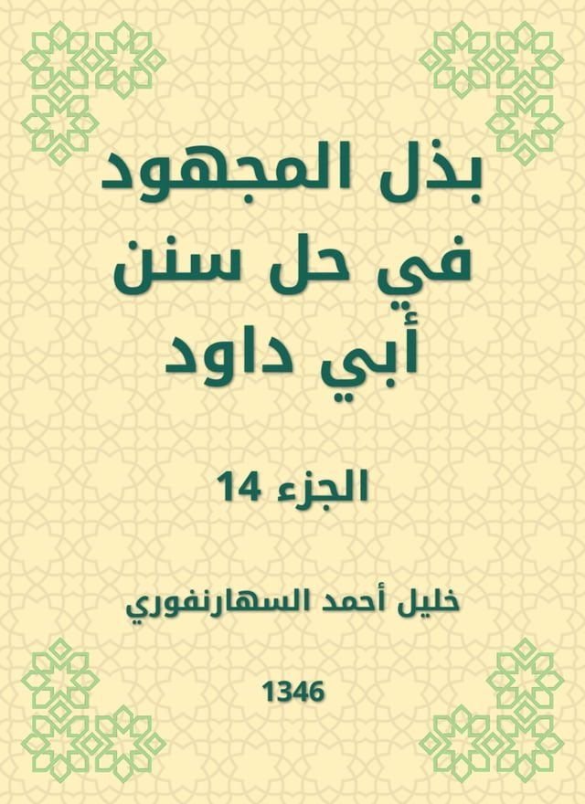  بذل المجهود في حل سنن أبي داود(Kobo/電子書)