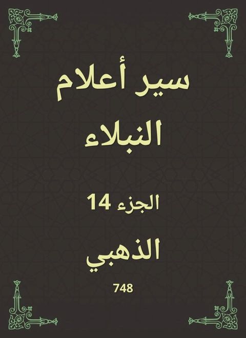 سير أعلام النبلاء(Kobo/電子書)