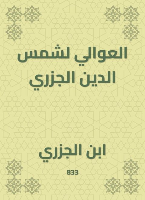 العوالي لشمس الدين الجزري(Kobo/電子書)