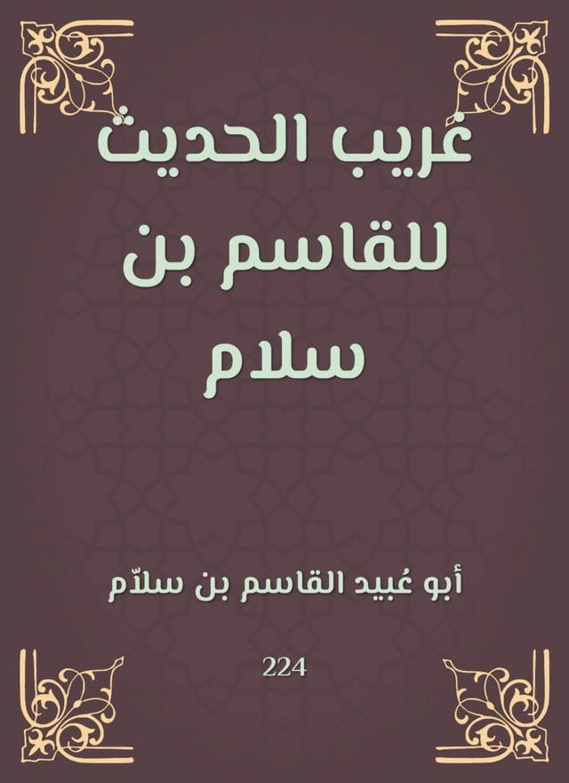  غريب الحديث للقاسم بن سلام(Kobo/電子書)