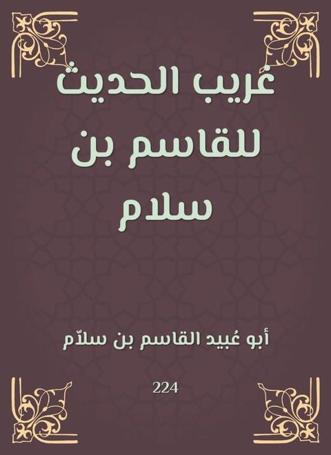 غريب الحديث للقاسم بن سلام(Kobo/電子書)