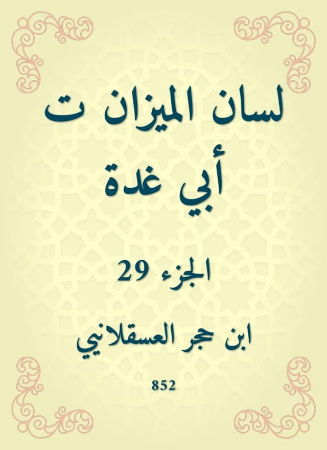  لسان الميزان ت أبي غدة(Kobo/電子書)