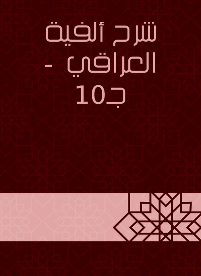  شرح ألفية العراقي - جـ10(Kobo/電子書)