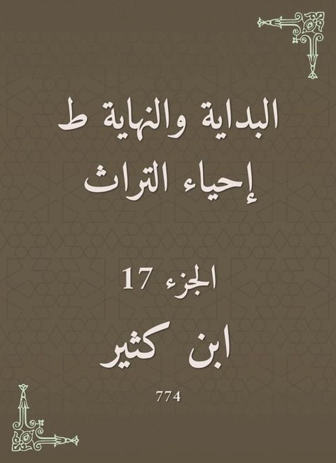 البداية والنهاية ط إحياء التراث(Kobo/電子書)