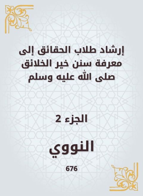 إرشاد طلاب الحقائق إلى معرفة سنن خير ال...(Kobo/電子書)