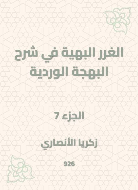 الغرر البهية في شرح البهجة الوردية(Kobo/電子書)