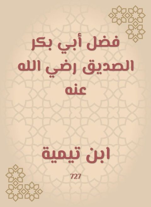 فضل أبي بكر الصديق رضي الله عنه(Kobo/電子書)