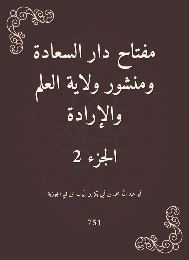  مفتاح دار السعادة ومنشور ولاية العلم و...(Kobo/電子書)