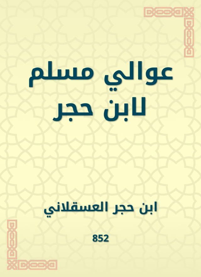  عوالي مسلم لابن حجر(Kobo/電子書)