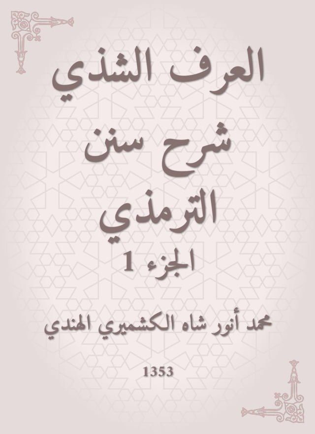  العرف الشذي شرح سنن الترمذي(Kobo/電子書)