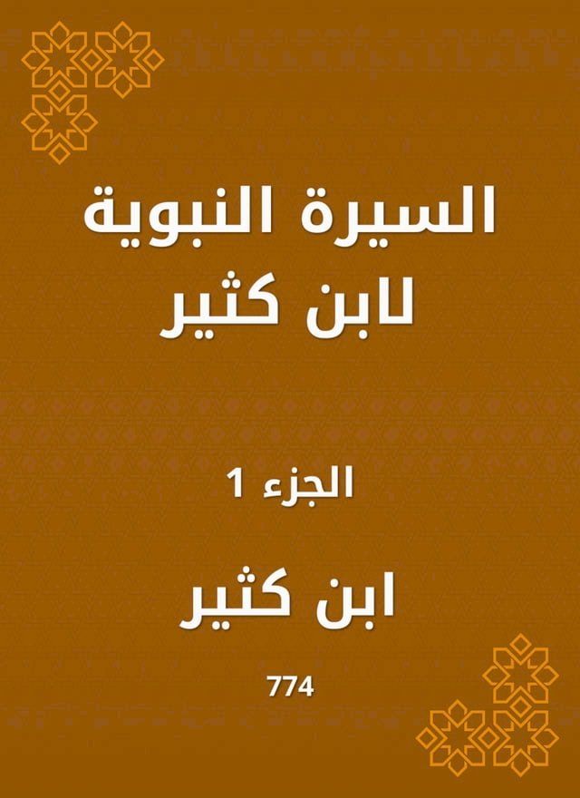  السيرة النبوية لابن كثير(Kobo/電子書)