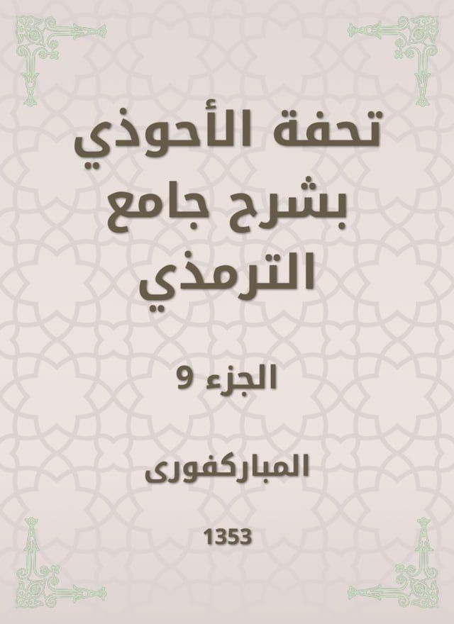  تحفة الأحوذي بشرح جامع الترمذي(Kobo/電子書)