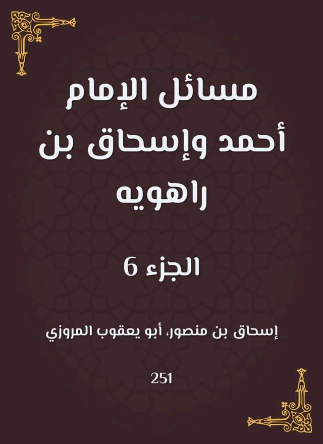  مسائل الإمام أحمد وإسحاق بن راهويه(Kobo/電子書)