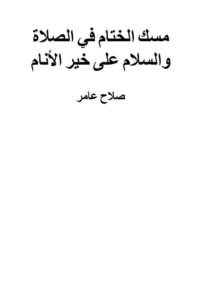  مسك الختام في الصلاة والسلام على خير ال...(Kobo/電子書)